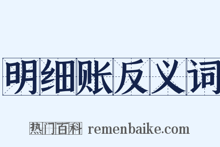 明细账反义词是什么意思的图片